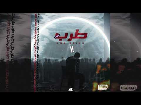 طرب عمرو سايكو TARAB Amr Saiko Prod Vintageman