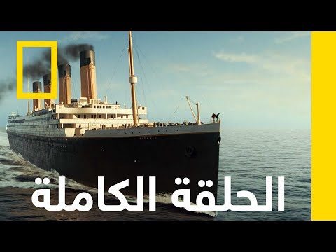 الحلقة الكاملة تيتانيك 20 عاما مع جيمس كاميرون ناشونال جيوغرافيك أبوظبي