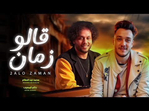 قالوا زمان قالو الشيطان قادر جدعنتى دى بطلتها و هبقا قاسي حاتم المصرى و محمد عبد السلام جديد