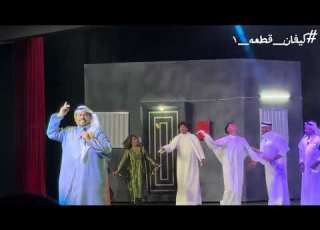 مسرحية كيفان قطعه ١