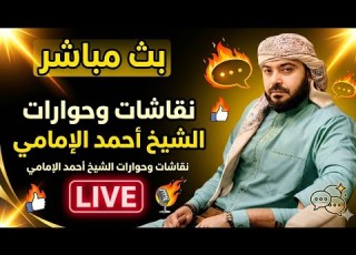 بث مباشر الان نقاشات وحوارات الشيخ احمد الامامي 13
