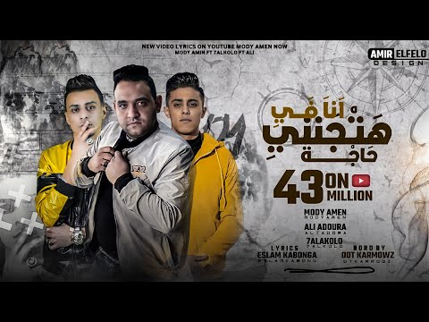 كليب مهرجان انا في حاجه هتجنني انا قولت لابويا عليكي مودي امين علي قدورة حلقولو قط كرموز