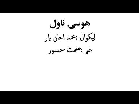 HOSAI NOVEL BOOK هوسۍ ناول کتاب