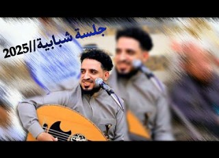 الفنان امين عطران جلسه شبابيه ان شاء الله تنال اعجابكم