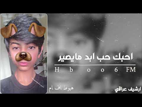 اغاني عراقيه احبك حب ابد مايصير ابوس ايدك بعد لاتررح ارشيف 2015
