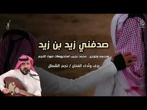 رفيحي من التراث صدفني زيد بن زيد اداء نجم الشمال سليم الحويطي 2025