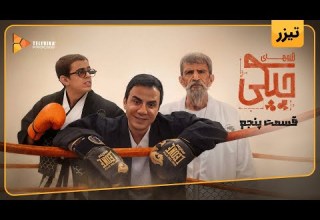 سریال آرزوهای چپکی تیزر قسمت 5 Arezohaye Chapaki Series Teaser Episode 5