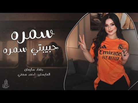 سمره حبيبتي سمره بلا مكياج وحمره شوكولاته طعمة خدها دبكات مطلوبة جهاد سليمان 2025