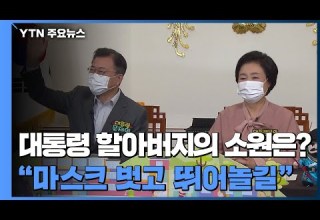 대통령 할아버지의 소원은 마스크 벗고 뛰어놀길 YTN