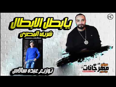 الرقم الصعب شريف المصرى اغنية بطل الابطال توزيع عبده سالاس 2019