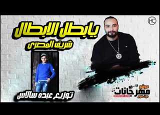  الرقم الصعب شريف المصرى اغنية بطل الابطال توزيع عبده سالاس 2019