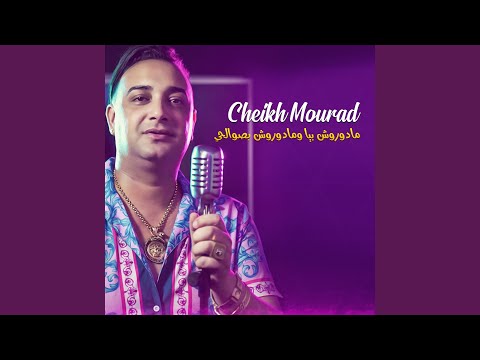 مادوروش بيا ومادوروش بصوالحي