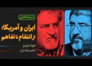 نسخه کامل مناظره ناصر هادیان و فواد ایزدی ایران و آمریکا از انتقام تا تفاهم