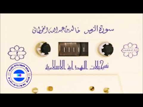 سورة الزمر الشيخ خالد القحطاني 1410