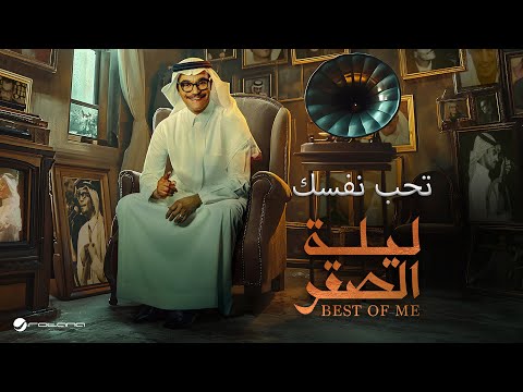 Rabeh Saqer Theb Nafsak ليلة الصقر 2024 رابح صقر تحب نفسك