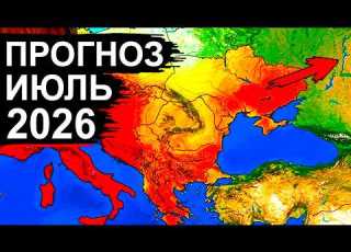 Страшный ПРОГНОЗ на ИЮЛЬ 2026 напугал всех Такого ещё не было никогда
