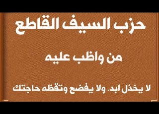  حزب السيف القاطع من واضب عليه لا يخذل ولا يفظح وتقضه حاجتك بإذن الله الراقيه ام بكر
