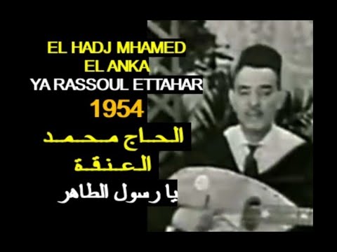 ALGÉRIE HADJ MHAMED EL ANKA RASSOUL ETTAHAR 1954 الجزائر الحاج محمد العنقة يا رسول الطاهر