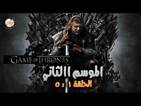 ملخص مسلسل Game Of Thrones الموسم الثاني الحلقة من 1 لـ 5 صراع الممالك السبعة