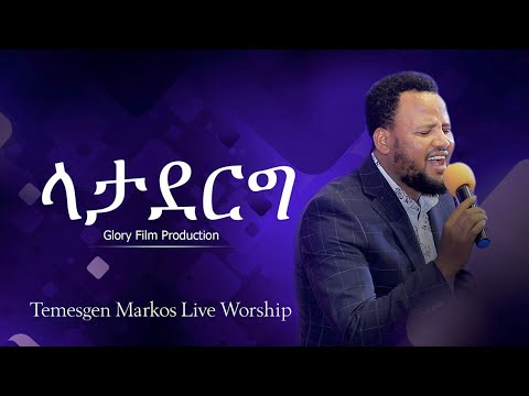 TEMESGEN MARKOS ላታደርግ ላትፈፅም ቃል አትገባም አንተ Live Worship