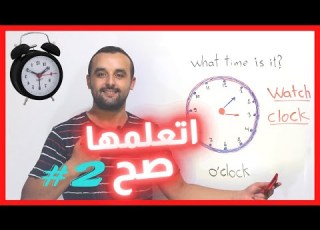 أسهل طريقة لقراءة الساعة طريقة سهلة جدا للإخبار بالوقت باللغة الإنجليزية
