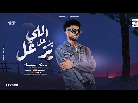 اللي يزعل يزعل من النهارده مش هفكر غير ف نفسي سماره ناو توزيع مايو 2024