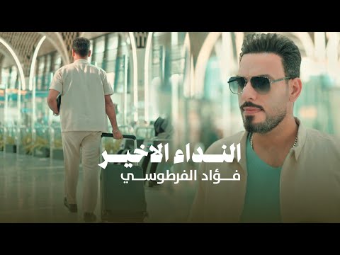 فؤاد الفرطوسي النداء الاخير حصريا 2025 مواليد عيد الغدير Fouad Al Fartousi Al Ghadir