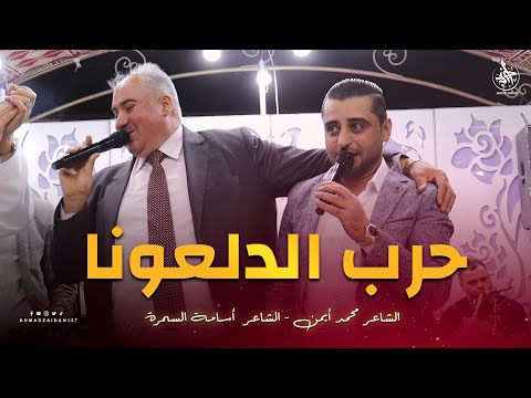 تحدي الدلعونا 2025 أسامة السمرة محمد أيمن