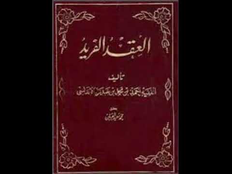 العقد الفريد 2 1