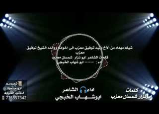 ياكبتن الطايره ابوشهاب الخبجي حصري 2020