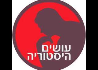 עושים היסטוריה 358 חצאים חלק 2