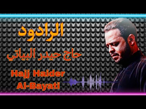 بسملة الطف الرادود حاج حيدر البياتي 2025