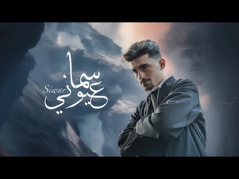 Siwar Sama Ayouni Official Lyric Video سيوار سما عيوني