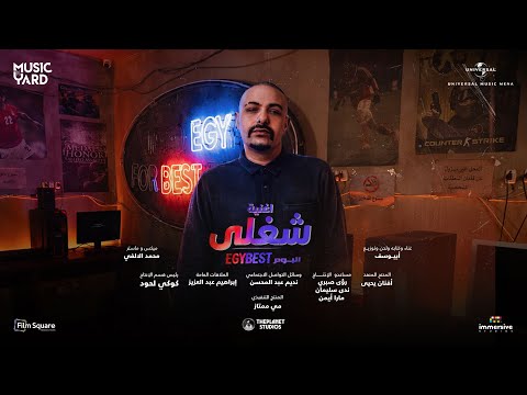 Shoghle Abyusif From Egybest Movie شغلي أبيوسف من فيلم إيجي بيست