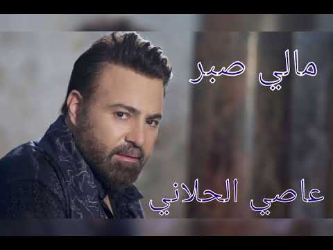 مالي صبر عاصي الحلاني Assi Al Hellani Mali Sabr