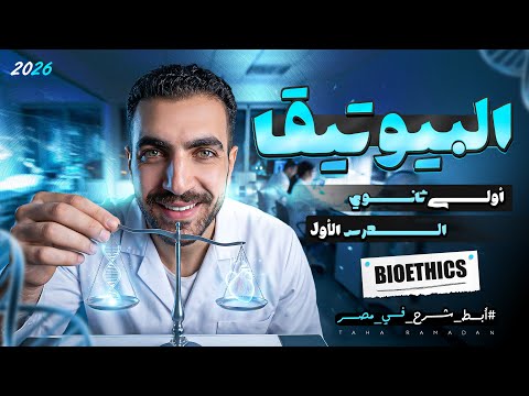 الاخلاق البيولوجية والطبية البيوتيقا الموضوع الثاني كامل 1 ث عام وازهر 2026 الاخلاق البيولوجية والطبية البيوتيقا الموضوع الثاني كامل 1 ث عام وازهر 2026