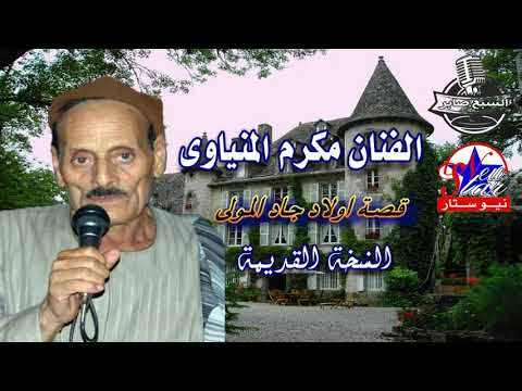 الفنان مكرم المنياوى قصة اولاد جاد المولى النسة القديمة وجة اثانى الفنان مكرم المنياوى قصة اولاد جاد المولى النسة القديمة وجة اثانى