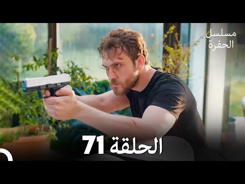 مسلسل الحفرة الحلقة 71 Arabic Dubbed FULL HD مسلسل الحفرة الحلقة 71 Arabic Dubbed FULL HD