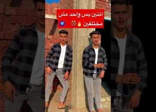  اتنين بس واحد مش مختلفين