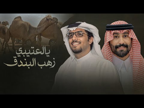 خالد ال بريك عبدالله الجعيداني يالعتيبي زهب البندق وذوقهم ذواقه 2026 سمارات