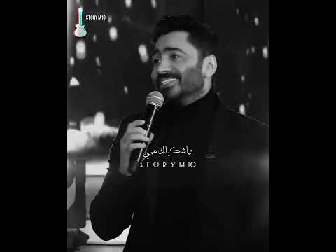 تامر حسني فرحة كبيرة وصوت مزيكا في قلبي اغنية عارفة حالات واتساب