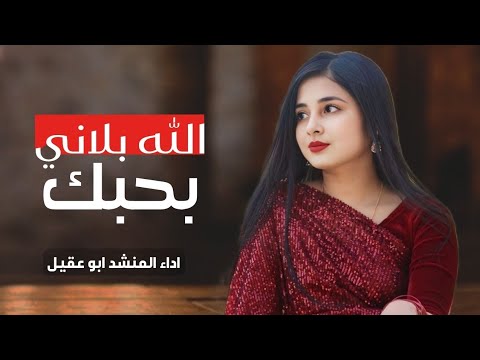 شيله غزليه الله بلاني بحبك اداء المنشد ابو عقيل حصري 2024م شيله غزليه الله بلاني بحبك اداء المنشد ابو عقيل حصري 2024م