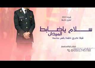  شيلة تخرج ضابط باسم محمد جديد حماسي 2022 سلام ياضابط الميدان تباريك الضابط يوم التخرج حصري
