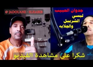  لبسي الشربيل والجلابة Labsi Charbil O Jallaba