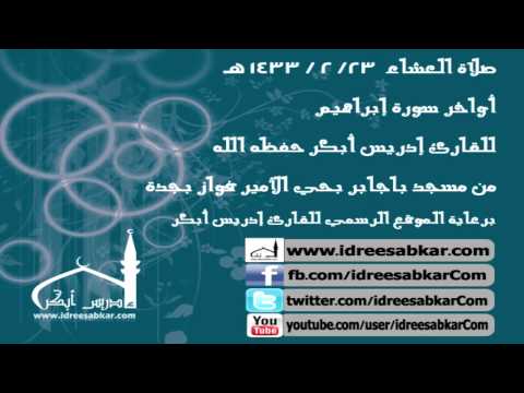 من سورة إبراهيم إدريس أبكر عشاء 23 2 1433