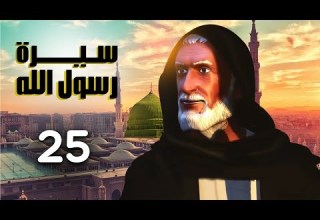 مسلسل سيرة رسول الله الجزء الاول الحلقة 25
