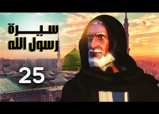مسلسل سيرة رسول الله الجزء الاول الحلقة 25