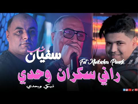 Cheb Sofiane Kharbichou Pianiste 2026 راني سكران وحدي Nabki Wahdy Live Saint Germain