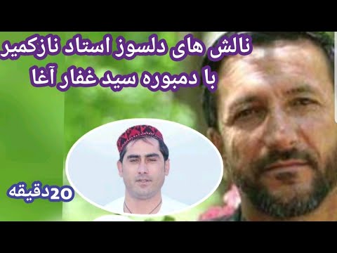 بالاترین نالش های استاد نازکمیر بسیار دلچسب و دلسوز بادمبوره خود بنده سیدغفارآغا