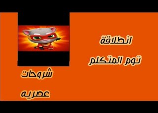  انطلاقة توم المتكلم لعبه جميله للغايه
